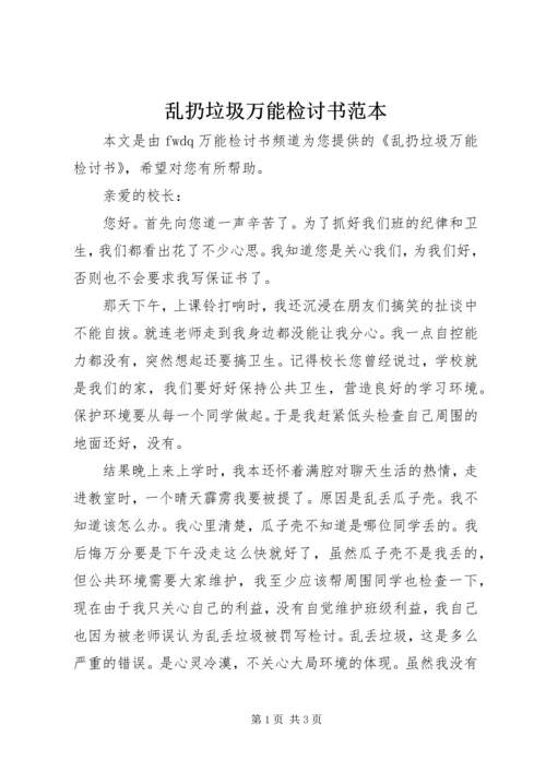 乱扔垃圾万能检讨书范本.docx