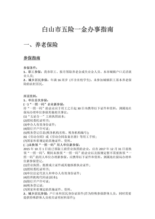 白山市五险一金办事指南.docx