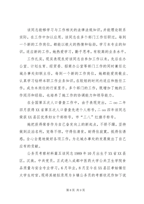 公务员考察公务员考察材料.docx