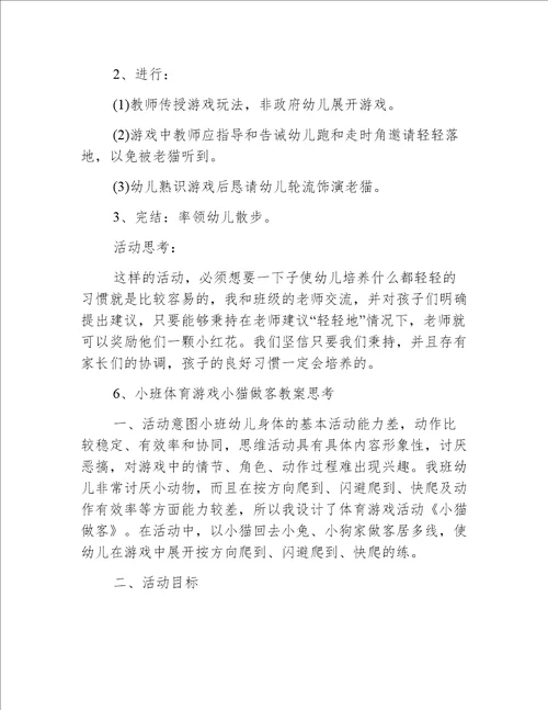 小班体育小猫轻轻走教案反思