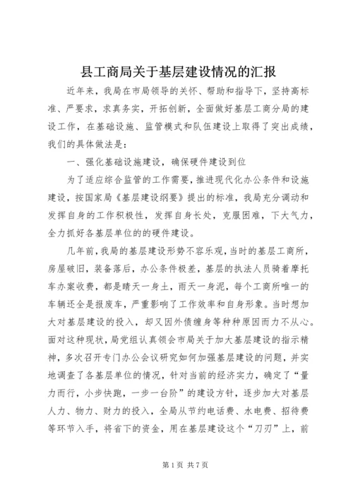县工商局关于基层建设情况的汇报 (3).docx