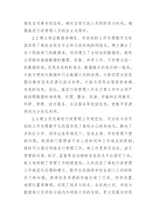探讨数字化校园对高校行政管理的影响论文.docx