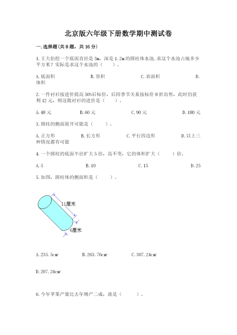 北京版六年级下册数学期中测试卷【全优】.docx