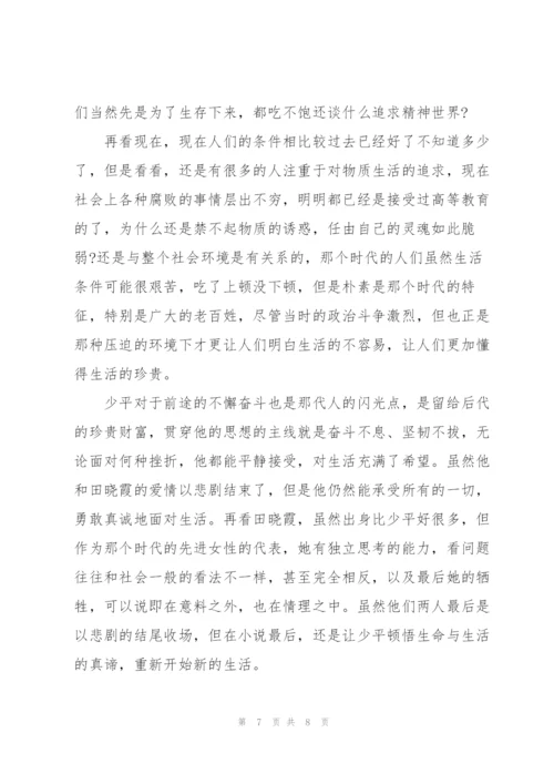 阅读平凡的世界心得范文.docx