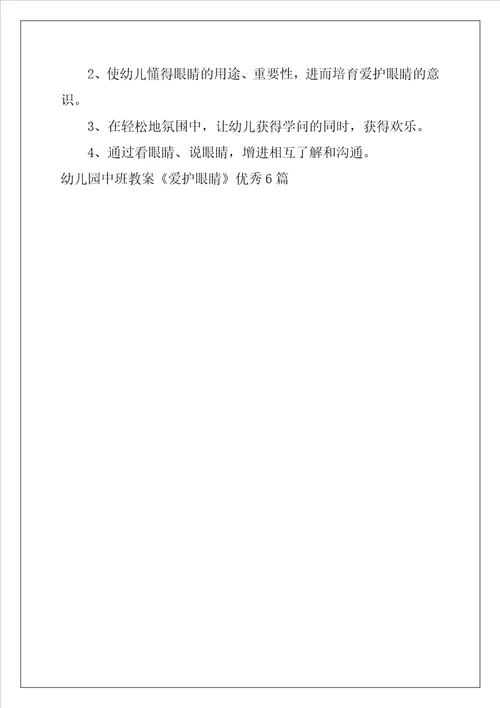 幼儿园中班教案保护眼睛优秀6篇