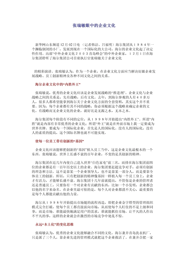 张瑞敏眼中的企业文化.docx