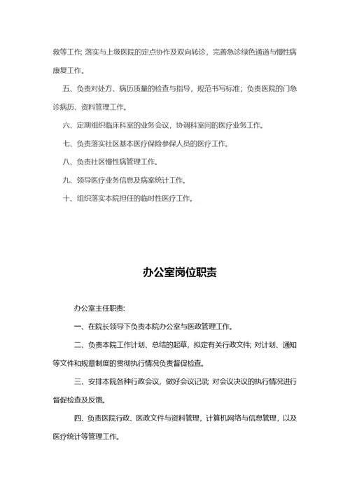 社区卫生服务站岗位职责与操作规范