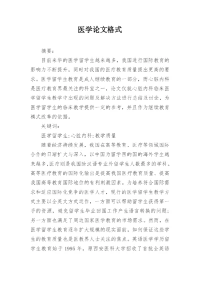 医学论文格式精编.docx