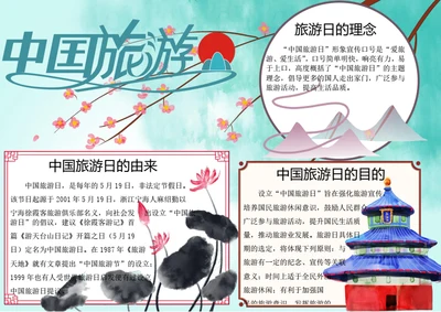 中国旅游日word小报