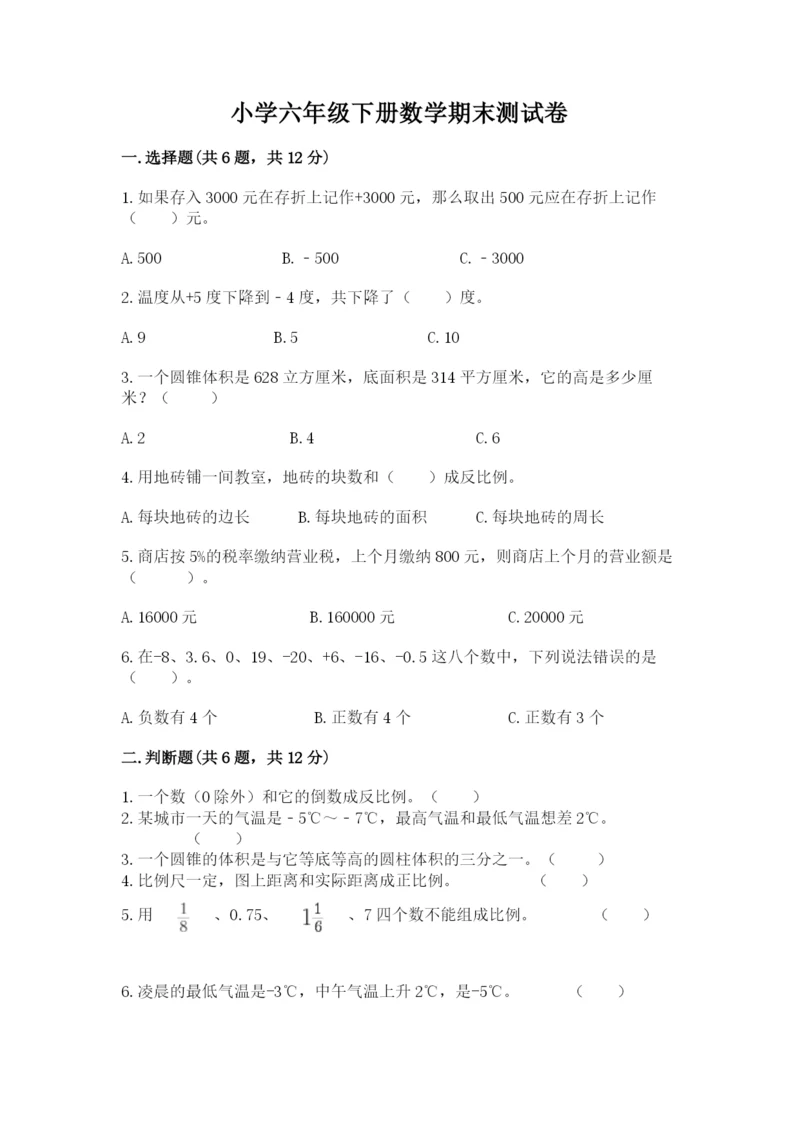 小学六年级下册数学期末测试卷有答案解析.docx