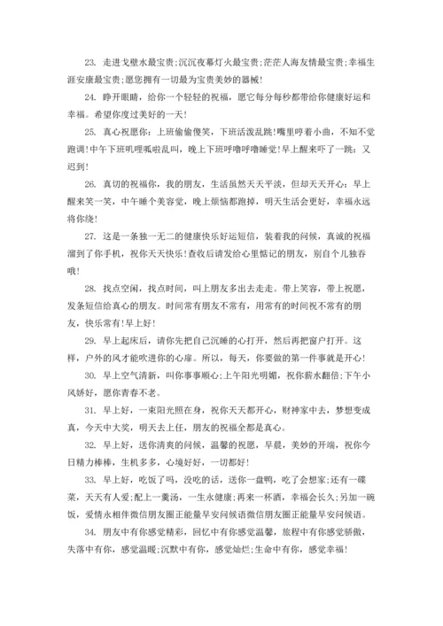 朋友早安问候语15篇.docx