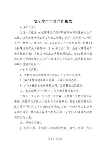 安全生产自查自纠报告 (3).docx