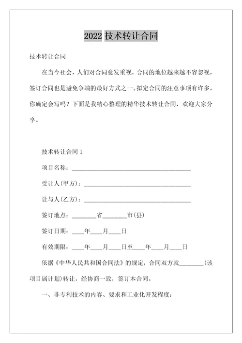 2022技术转让合同