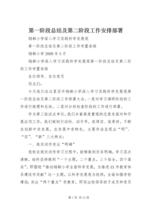 第一阶段总结及第二阶段工作安排部署.docx