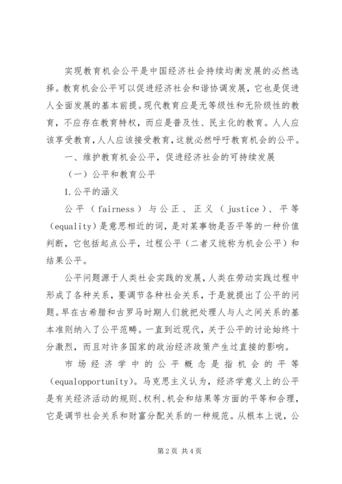 关于教育机会公平的思考 (2).docx