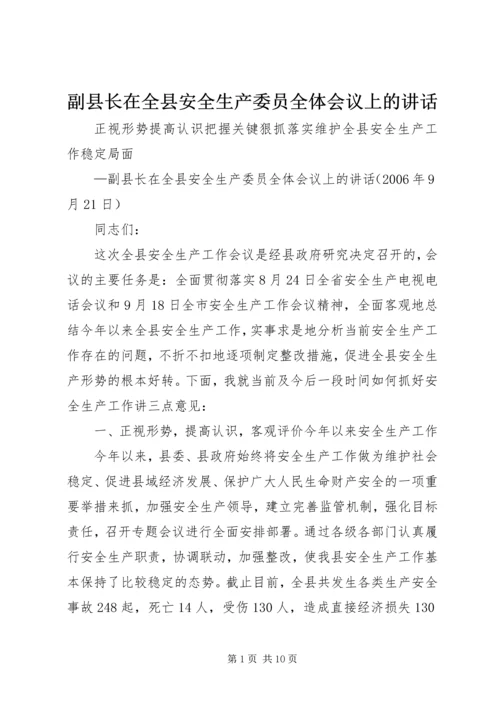 副县长在全县安全生产委员全体会议上的讲话.docx