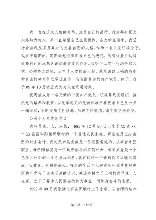 公司个人自传范文.docx