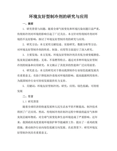 环境友好型制冷剂的研究与应用