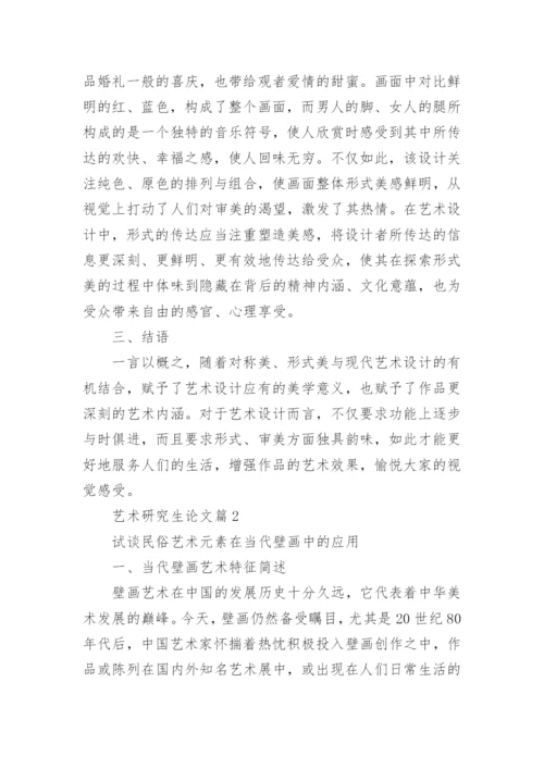 艺术研究生论文.docx
