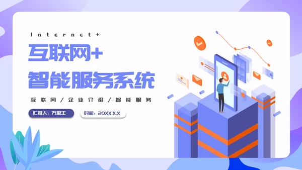 移动互联网+智能服务系统项目汇报PPT模板