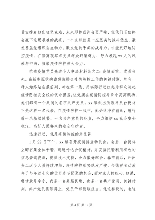 抗击疫情党员先进个人事迹材料精选五篇.docx