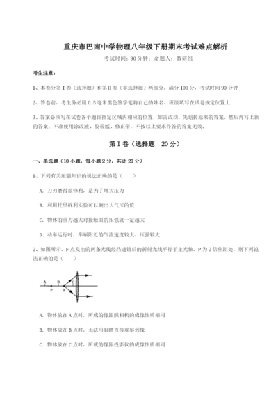 滚动提升练习重庆市巴南中学物理八年级下册期末考试难点解析试卷（含答案详解）.docx