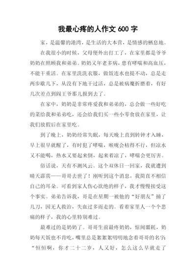 我最心疼的人作文600字.docx