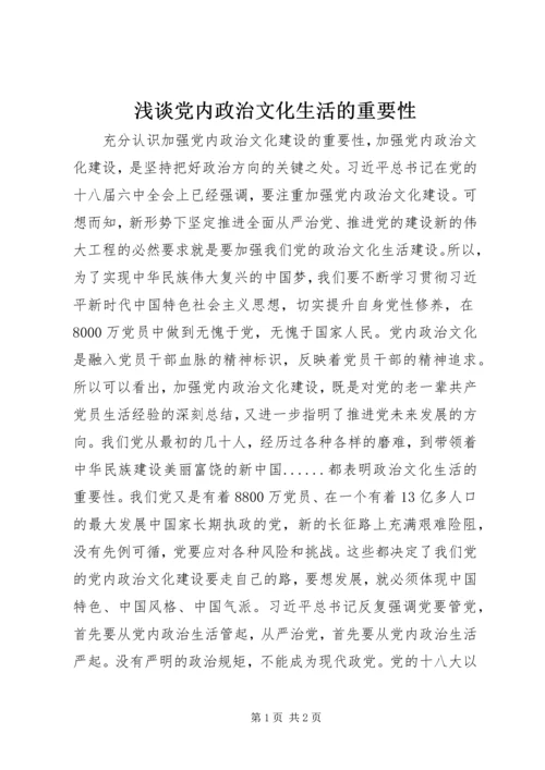 浅谈党内政治文化生活的重要性.docx