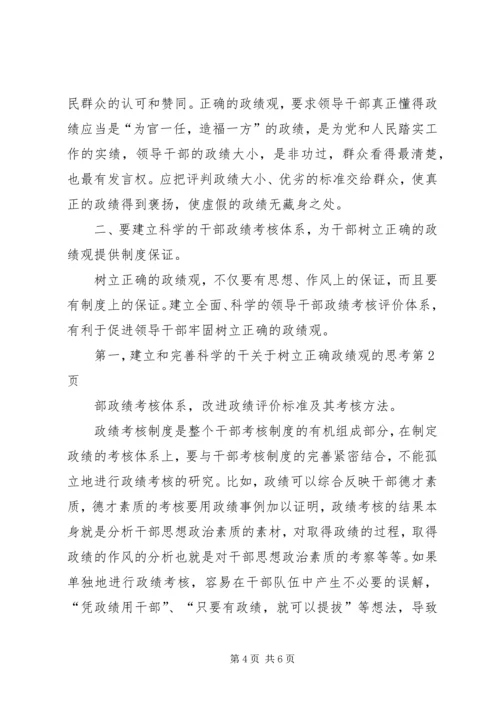 关于树立正确政绩观的思考 (5).docx