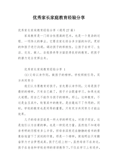 优秀家长家庭教育经验分享.docx