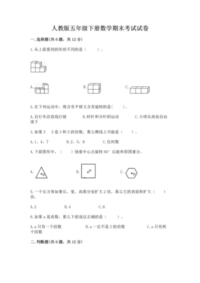 人教版五年级下册数学期末考试试卷精品（a卷）.docx