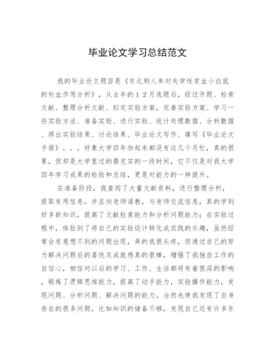 毕业论文学习总结范文.docx