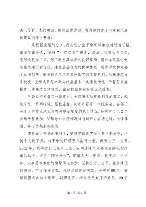 检察院党风廉政建设经验材料 (4).docx