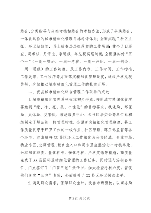 城市精细化综合管理工作调研报告.docx