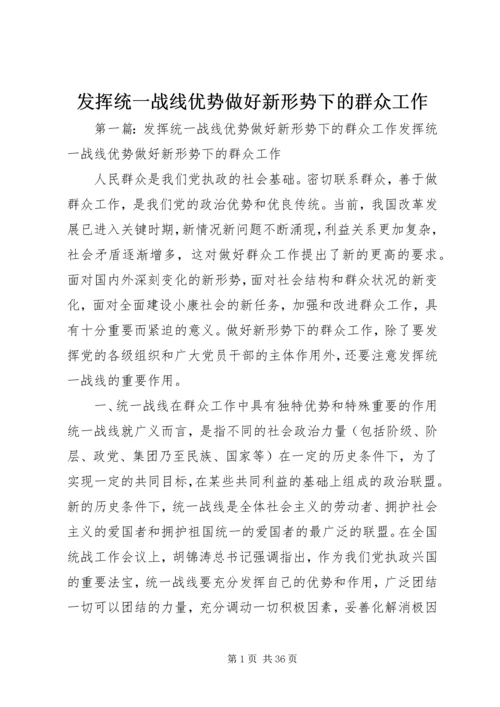 发挥统一战线优势做好新形势下的群众工作.docx