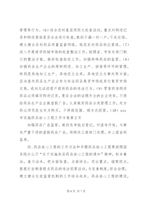 XX市实施药品放心工程工作方案.docx