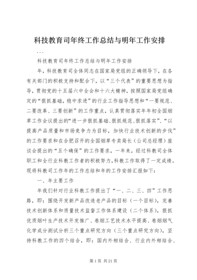 科技教育司年终工作总结与明年工作安排_1 (2).docx