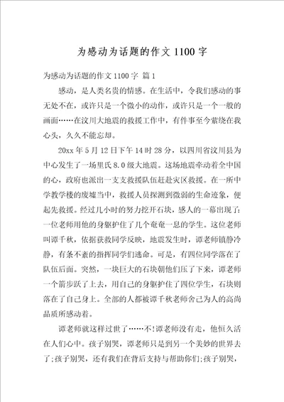 为感动为话题的作文1100字