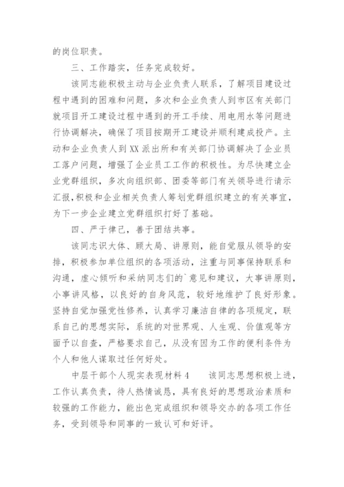 中层干部个人现实表现材料.docx