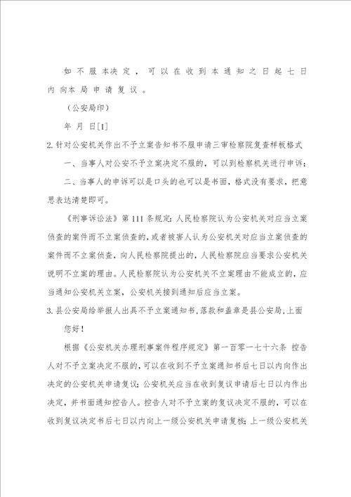 不予立案通知书范文6不予立案通知书