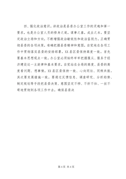 做好新时期县委办公室工作需要强化的六种意识 (3).docx