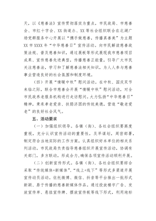 【活动方案】开展2022年“中华慈善日”活动的实施方案.docx