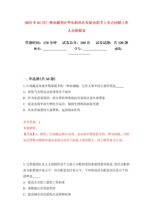 2022年01月广州市越秀区华乐街社区发展办招考1名合同制工作人员练习题及答案第4版