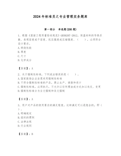 2024年标准员之专业管理实务题库【夺冠系列】.docx