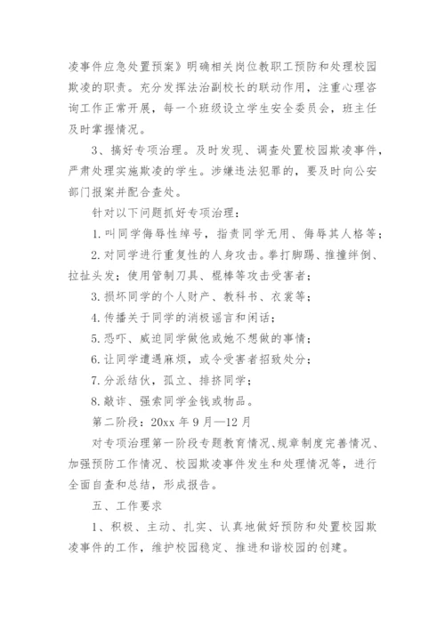 大班校园欺凌安全教育教案.docx