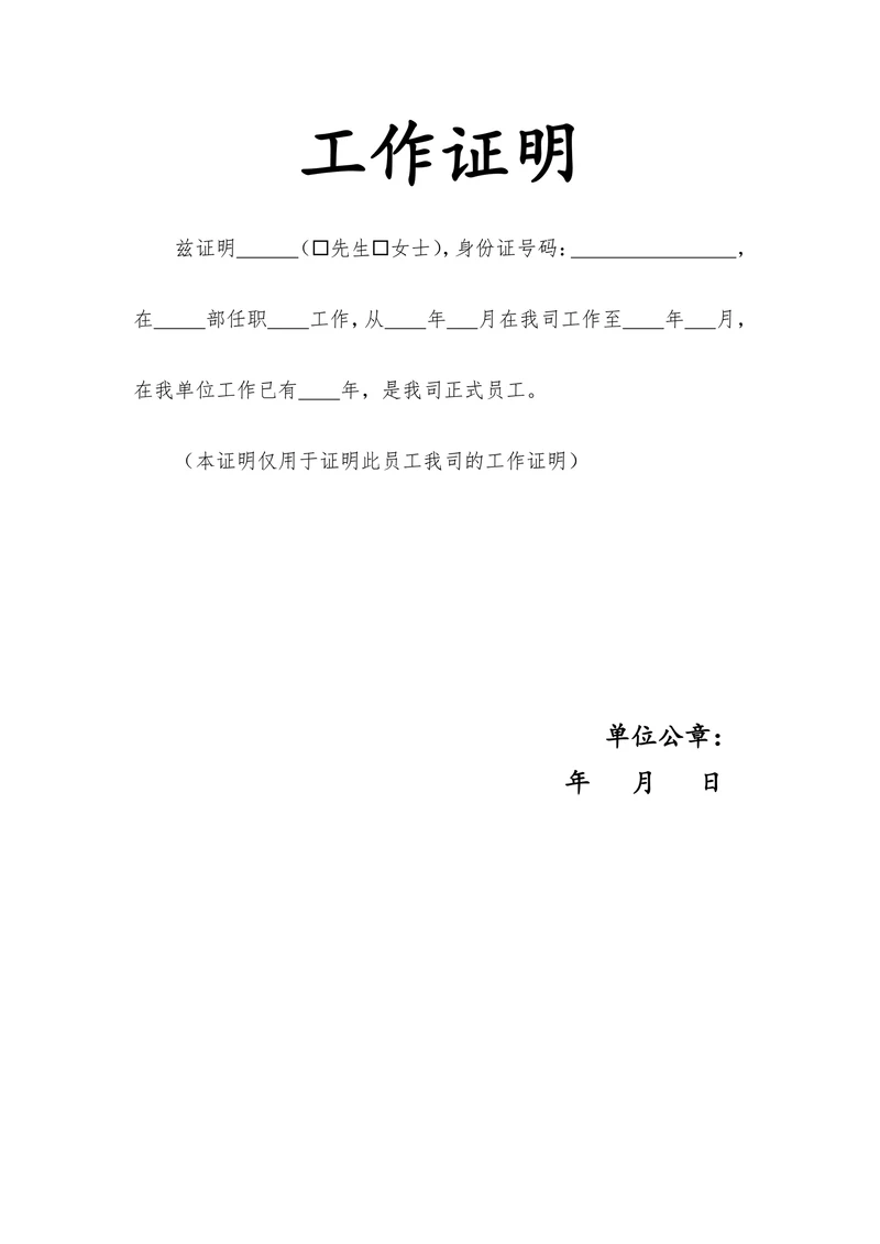 员工工作证明