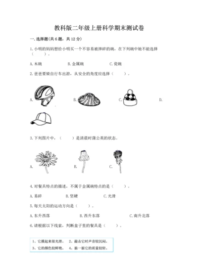 教科版二年级上册科学期末测试卷精品【有一套】.docx