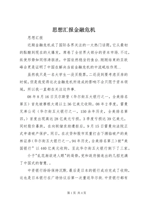 思想汇报金融危机.docx