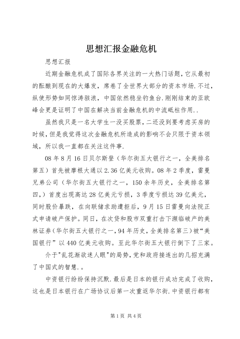 思想汇报金融危机.docx
