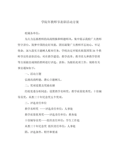 学院年教师节表彰活动方案